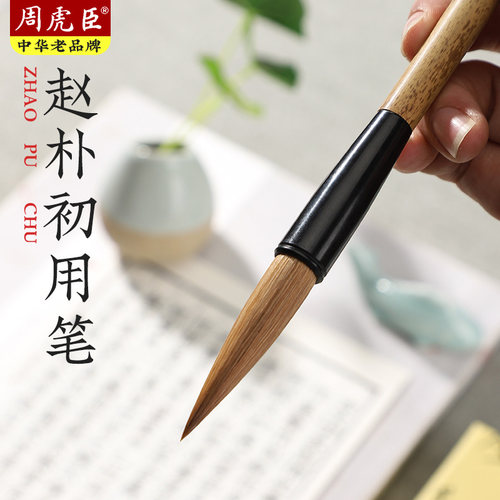 周虎臣赵朴初用笔狼毫行楷书法