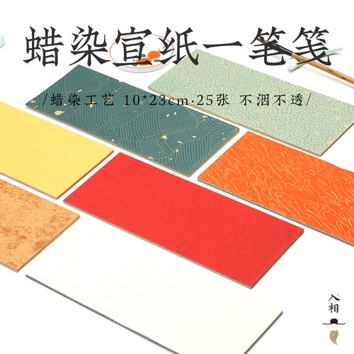 蜡染一笔笺彩色宣纸书法作品纸