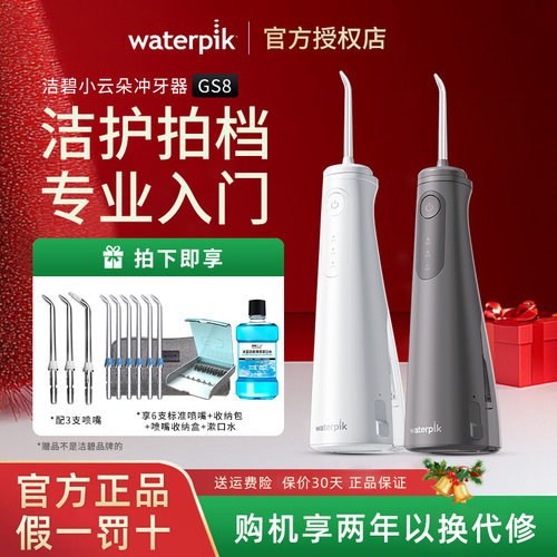 Waterpik/洁碧冲牙器GS8洗牙器