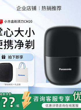 松下小方盒电动剃须刀CM20迷你便携往复式刮胡刀礼盒送男友礼物