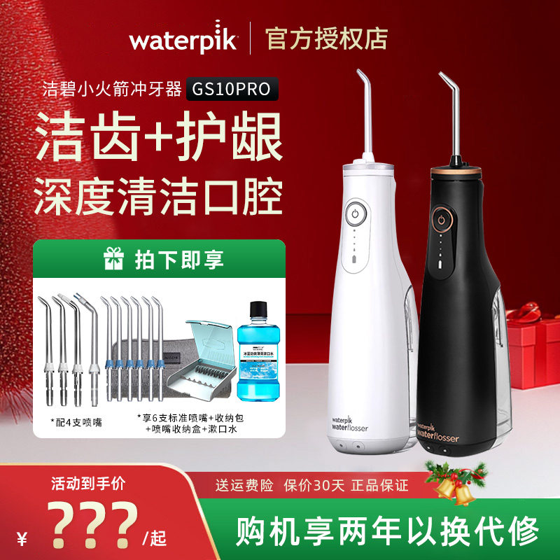 waterpik/洁碧冲牙器GS10 Pro小火箭家用洗牙器便携式正畸水牙线