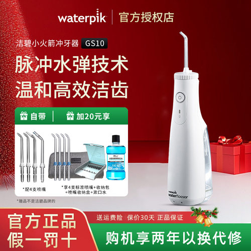 waterpik/洁碧冲牙器GS10小火箭