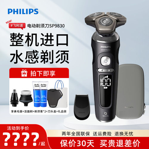 飞利浦电动剃须刀SP9830