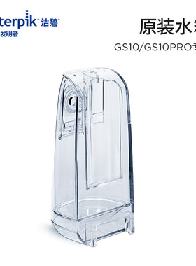 Waterpik/洁碧冲牙器水箱适配GS10/GS10PRO/GS9/GS9L/GS7替换配件
