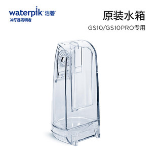 Waterpik/洁碧冲牙器水箱适配GS10/GS10PRO/GS9/GS9L/GS7替换配件