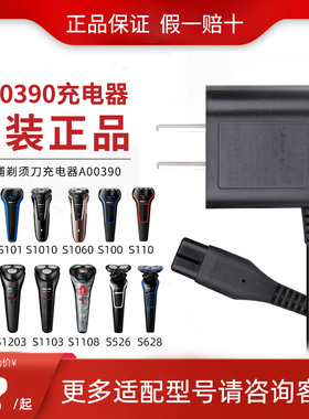 飞利浦电动剃须刀充电器A00390配件S1000/S1010/S1020/1050电源线