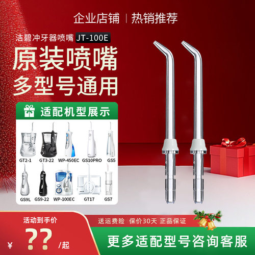 洁碧冲牙器原装喷嘴替换喷头