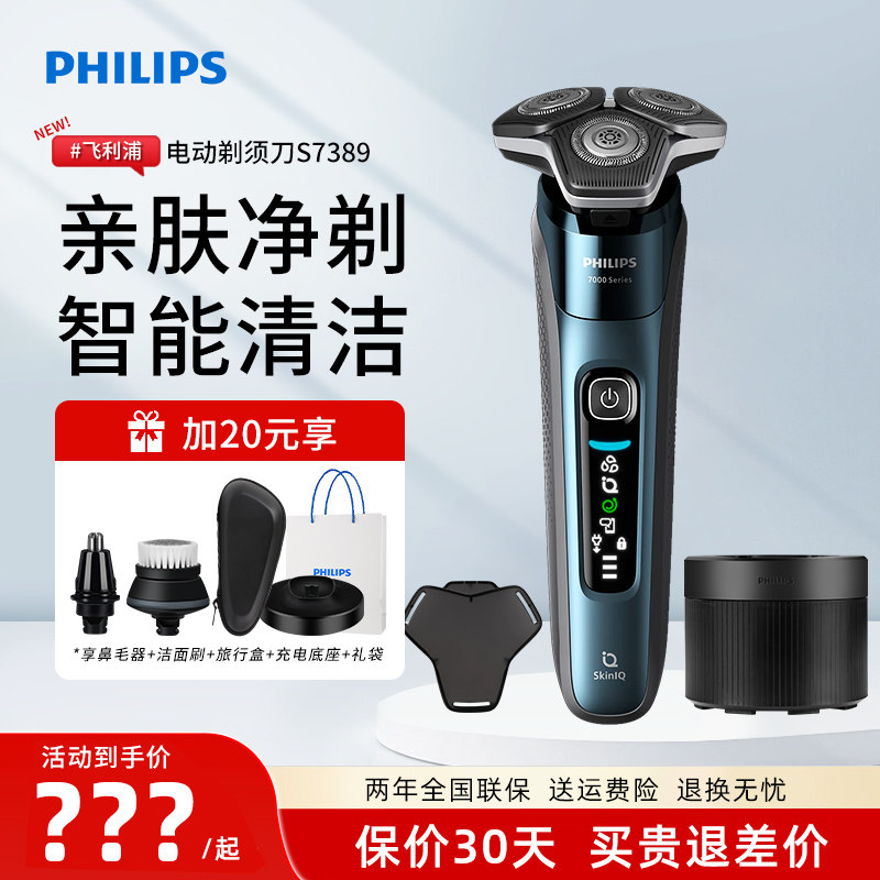 飞利浦电动剃须刀S7389男士三头刮胡刀智能蜂巢7系送父亲节礼物