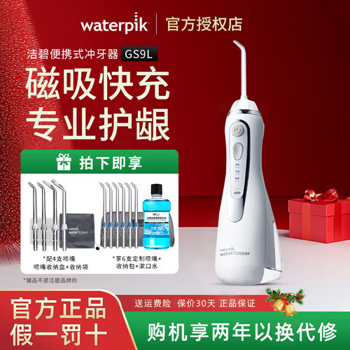Waterpik美国洁碧冲牙器GS9L