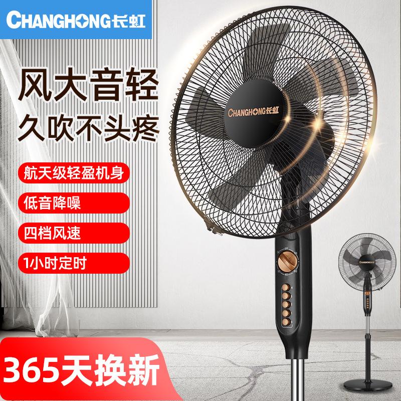 长虹风扇家用落地扇大风力