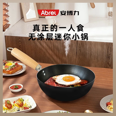 安博力迷你小铁锅家用无涂层炒锅宝宝儿童专用辅食锅平底锅泡面锅