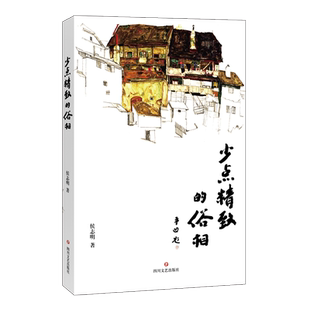 少点精致的俗相 侯志明著 阿来作序 贾平凹题写书名 文风朴实无华 文笔流畅 行文富于真情实感 对生活的思考和追问、热爱和反思