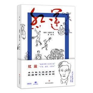 红运  越南讽刺小说的王冠，矛盾、搞笑、无厘头