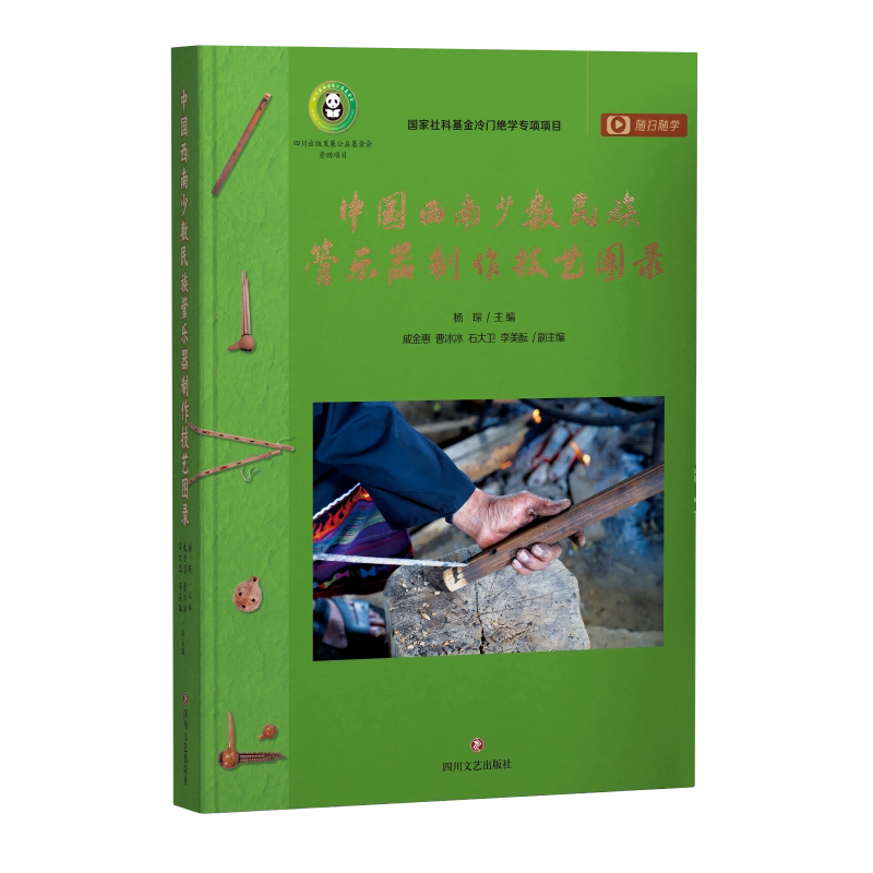 中国西南少数民族管乐器制作技艺图录杨琛 主编 四川文艺出版社官方正版图书