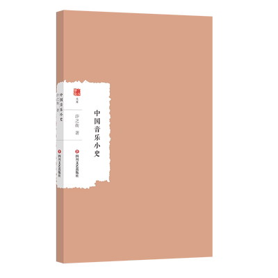 中国音乐小史中国乐律之学