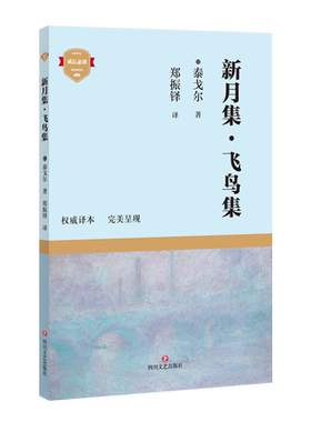 新月集 飞鸟集 正版 泰戈尔诗选诗集 郑振铎的经典译本 初高中生课外阅读世界名著畅销书籍 经典名著正版小说诗选集