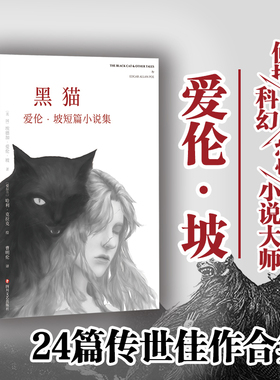 黑猫 爱伦·坡短篇小说集 (美)埃德加·爱伦·坡(Edgar Allan Poe) 著 曹明伦 译 (爱)哈利·克拉克(Harry Clarke)绘 外国小说