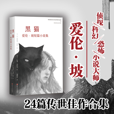 黑猫 爱伦·坡短篇小说集 (美)埃德加·爱伦·坡(Edgar Allan Poe) 著 曹明伦 译 (爱)哈利·克拉克(Harry Clarke)绘 外国小说