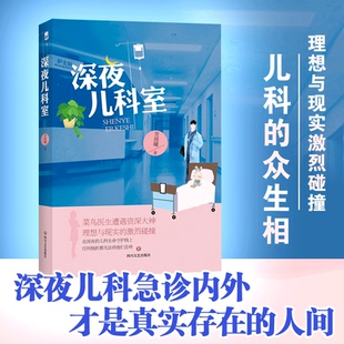 人间 新书 内外 正版 理想与现实 誓言 深夜儿科室 无法撼动当初 包邮 新华文轩 深夜儿科急诊 激烈碰撞 才是真实存在