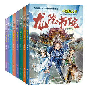 龙隐书院8册任选 东方文化幻想少年小说 大白鲸儿童文学金奖作者力作 教孩子读懂中国儒侠文化传统 四川文艺出版社