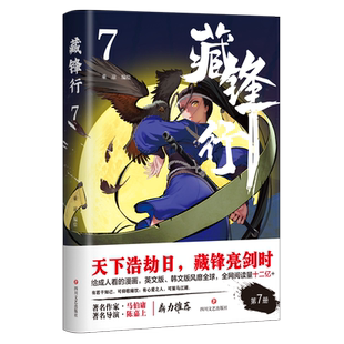 藏锋行7 成人漫画 著名作家马伯庸,著名导演陈嘉上鼎立推荐 四川文艺出版社中国风漫画全系列7册武艺打斗场面