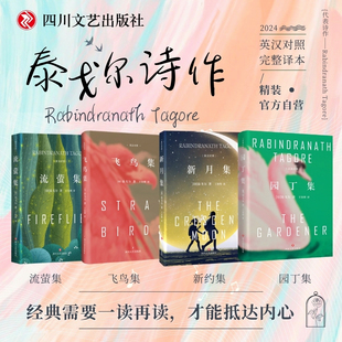 英汉对照 四川文艺出版 经典 正版 社 诗歌集 泰戈尔飞鸟集流萤集新月集园丁集任选