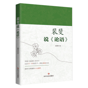 裴斐说《论语》国学大师暮年心血遗作四川文艺出版社官方正品