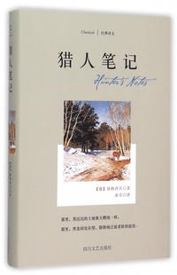 经典译文系列·猎人笔记 屠格涅夫现实主义力作 农奴制时期苍莽俄罗斯的细致描摹 外国随笔小说