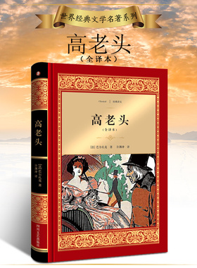 高老头 巴尔扎克长篇小说代表作 经典译文全译本 世界名著文学 CCTV《朗读者》首期嘉宾翻译大师许渊冲名家名译