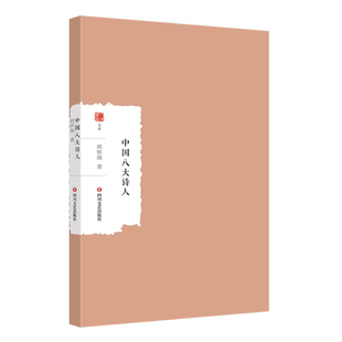 中国八大诗人-大家学术文库 中国古代诗史，脉络清晰、例子生动，是诗歌爱好者所需的大家小书 作者胡怀琛