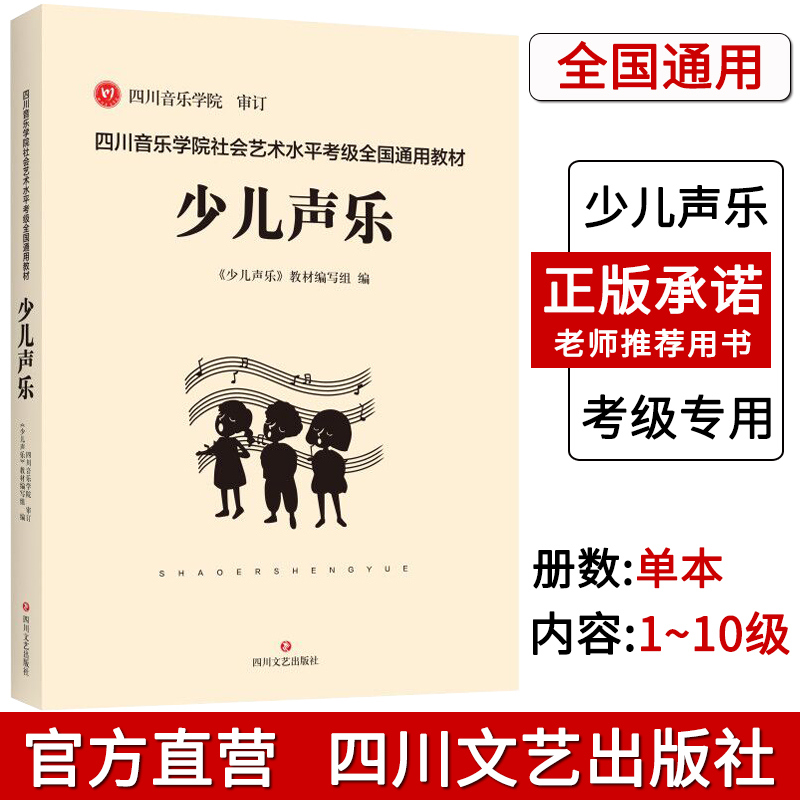 官方正版现货直发 四川文艺 四川音乐学院社会艺术水平考级 少儿声乐