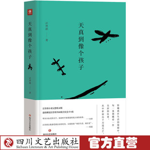 麦田时光 出品 社 天真到像个孩子 9787541147951 四川文艺出版 汪曾祺 名家作品 正版 文学