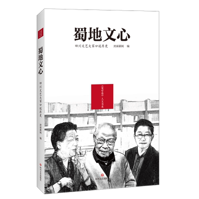 蜀地文心 四川文艺大家口述历史 封面新闻 编 中国历史 社科 畅销书籍排行