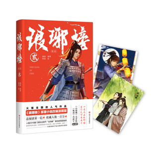 【正版】琅琊榜漫画2贰 胡歌刘涛主演电视剧《琅琊榜》原著小说改编漫画版 四川文艺出版社