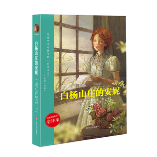 爱德华王子岛 正版 包邮 安妮 12岁儿童文学书籍 红发安妮系列 畅销书籍 小学生课外读物书籍 一起畅游风光旖旎 白杨山庄