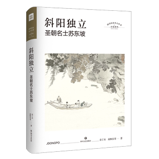 斜阳独立：圣朝名士苏东坡 余丁未,南枫东哥 著 综合文学 正版图书籍 四川文艺出版社