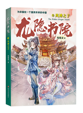 龙隐书院3风神之子 方先义著 东方文化幻想少年小说 大白鲸儿童文学金奖作者力作 教孩子读懂中国儒侠文化传统 四川文艺出版社