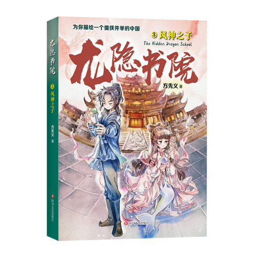 龙隐书院3风神之子 方先义著 东方文化幻想少年小说 大白鲸儿童文学金奖作者力作 教孩子读懂中国儒侠文化传统 四川文艺出版社