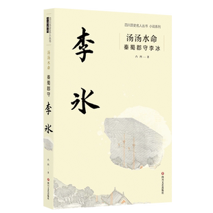 汤汤水命：秦蜀郡守李冰 凸凹 都江堰天府之母 李冰都江堰之父 史载寥寥数笔 却泽被后人至今 在世界水利史上独占一席