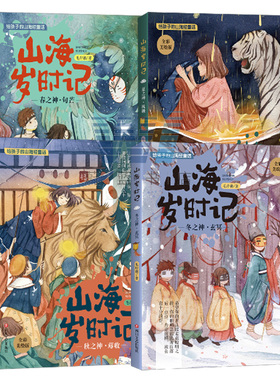 正版包邮 山海岁时记4册 春之神句芒+夏之神祝融+秋之神蓐收+冬之神玄冥毛岸羲著全彩精致美绘版二十四节气故事儿童文学小说