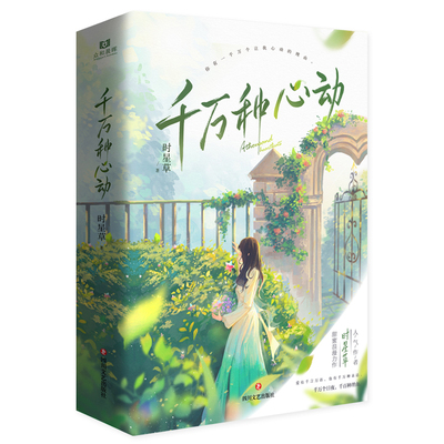 千万种心动时星草时星草小说
