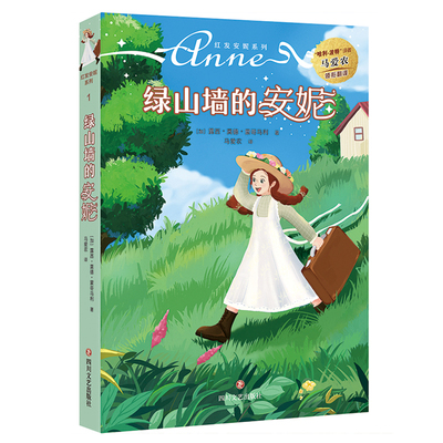 山墙绿山墙的安妮红发安妮