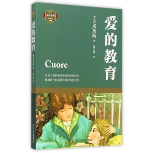 著作 夏？尊 教育 亚米契斯 四川文艺出版 文轩网 爱 图书籍 谢谦 意 世界名著文学 译者 编者 社 新华书店正版