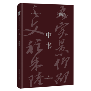 旧书新觉 四川文艺 刘咸炘著 中书