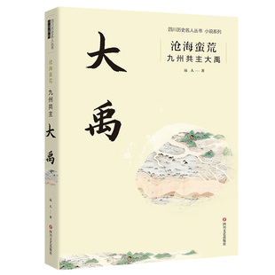 沧海蛮荒：九州共主大禹  作者：远人