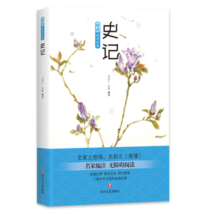 正版 爱读 国学经典 史记 史家之绝唱 无韵之离骚 二十四史之首 司马迁 著 刘洪仁 苏静 注 四川文艺出版社
