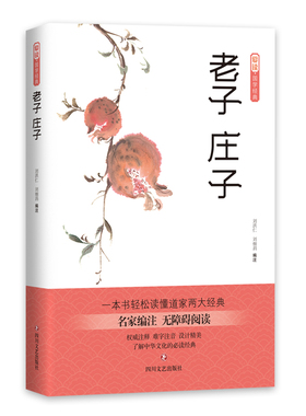 爱读国学经典：老子·庄子 中国哲学 儒家思想 中国哲学国学启蒙书籍 四书五经儒家 孔孟老子庄子思想 四川文艺