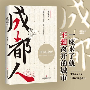 成都人 20年纪念版 林文询著 感受成都人的闲适自尊夜生活 通过成都人的性情来展现这个城市的风格与文化文学散文随笔名家名作正版