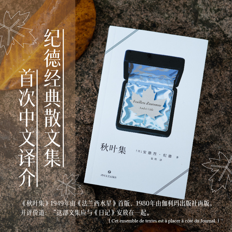 秋叶集 诺奖作家安德烈·纪德文学散文集四川文艺出版社官方正版图书