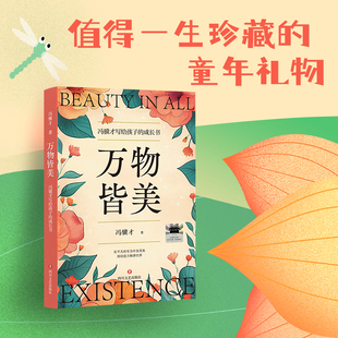 图书 社官方正版 万物皆美：冯骥才写给孩子 成长书少年儿童寒暑假春秋假期读物一二三四五六年级四川文艺出版
